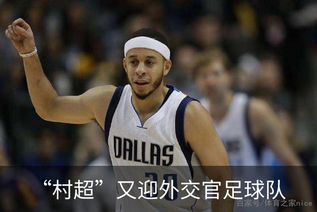 “村超”又迎外交官足球队