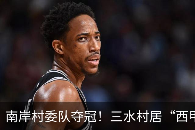 南岸村委队夺冠！三水村居“西甲”燃情落幕