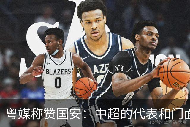粤媒称赞国安：中超的代表和门面 进8强极大鼓舞
