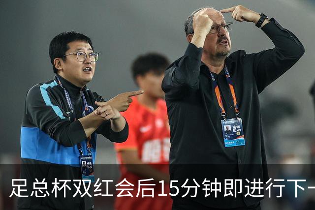 足总杯双红会后15分钟即进行下一轮抽签