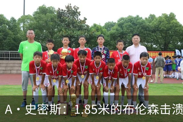 A·史密斯：1.85米的布伦森击溃2.26米的文班 改变了联盟建队思路
