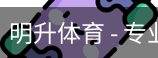 明升体育